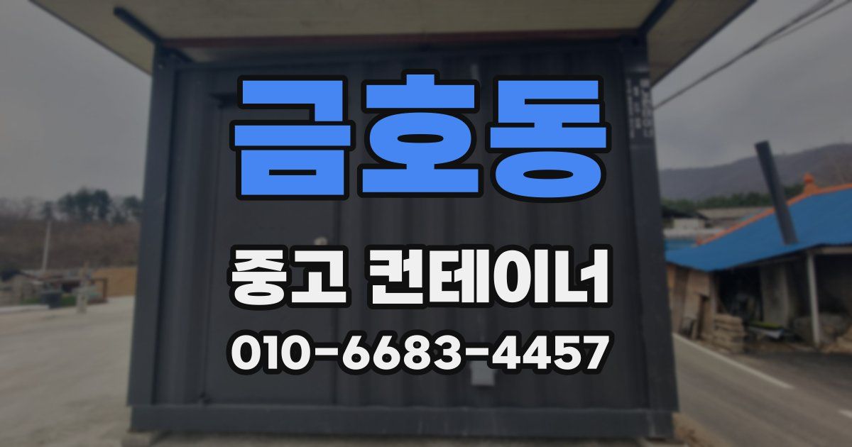 금호동 중고 컨테이너 파는곳