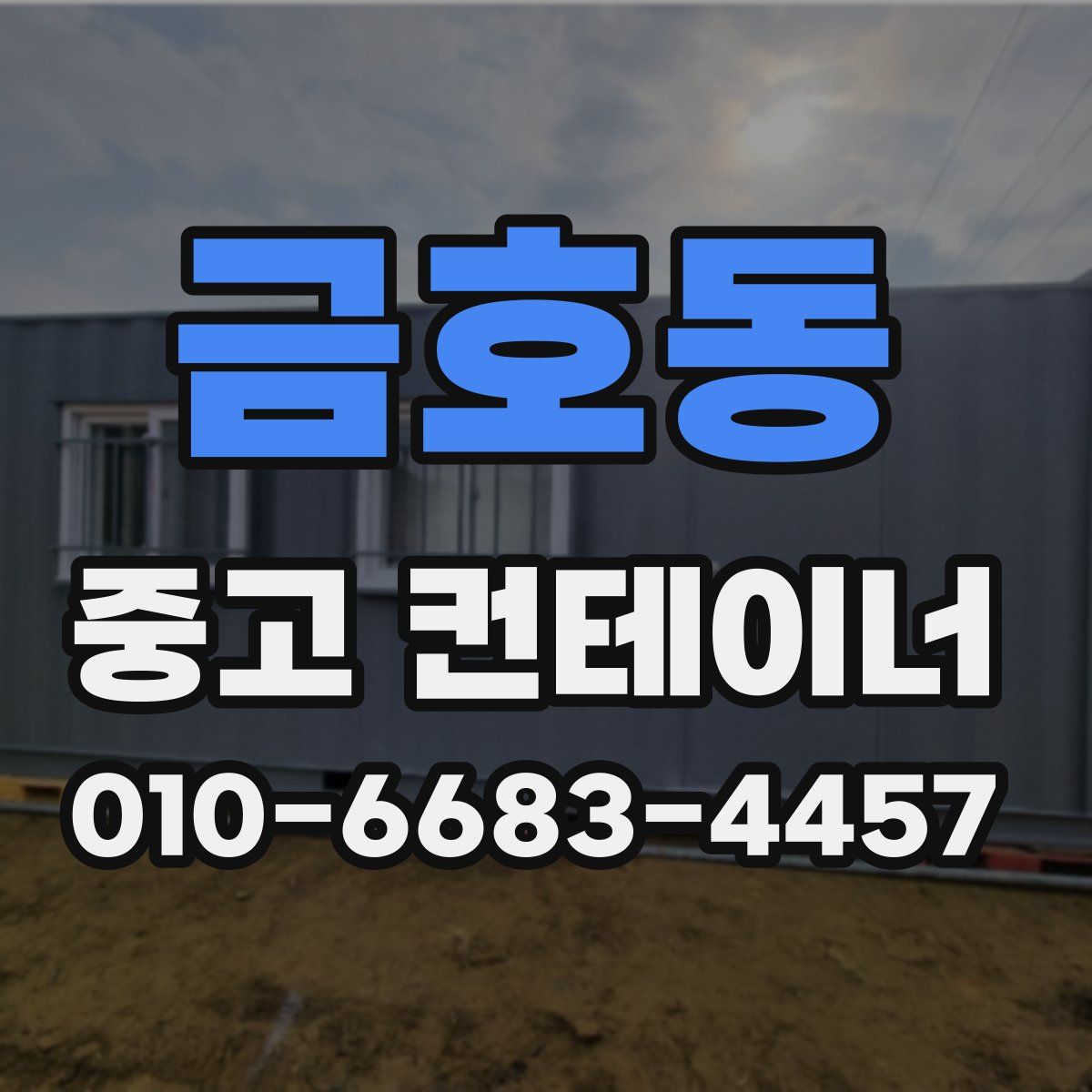 금호동 중고 컨테이너 파는곳