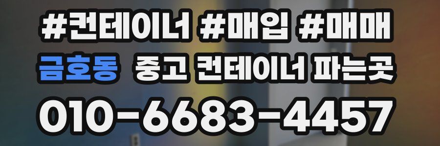 금호동 중고 컨테이너 파는곳