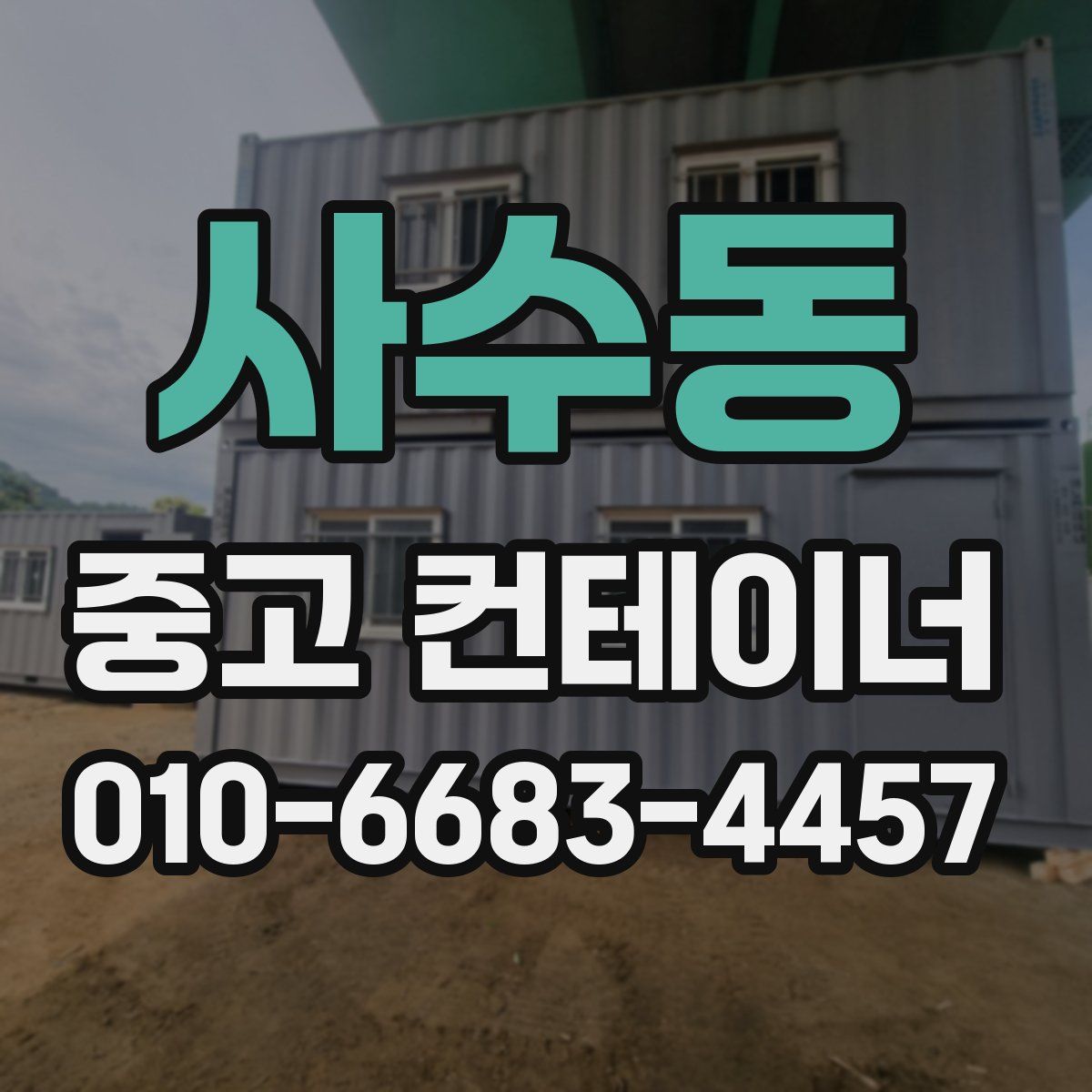 사수동 중고 컨테이너 파는곳