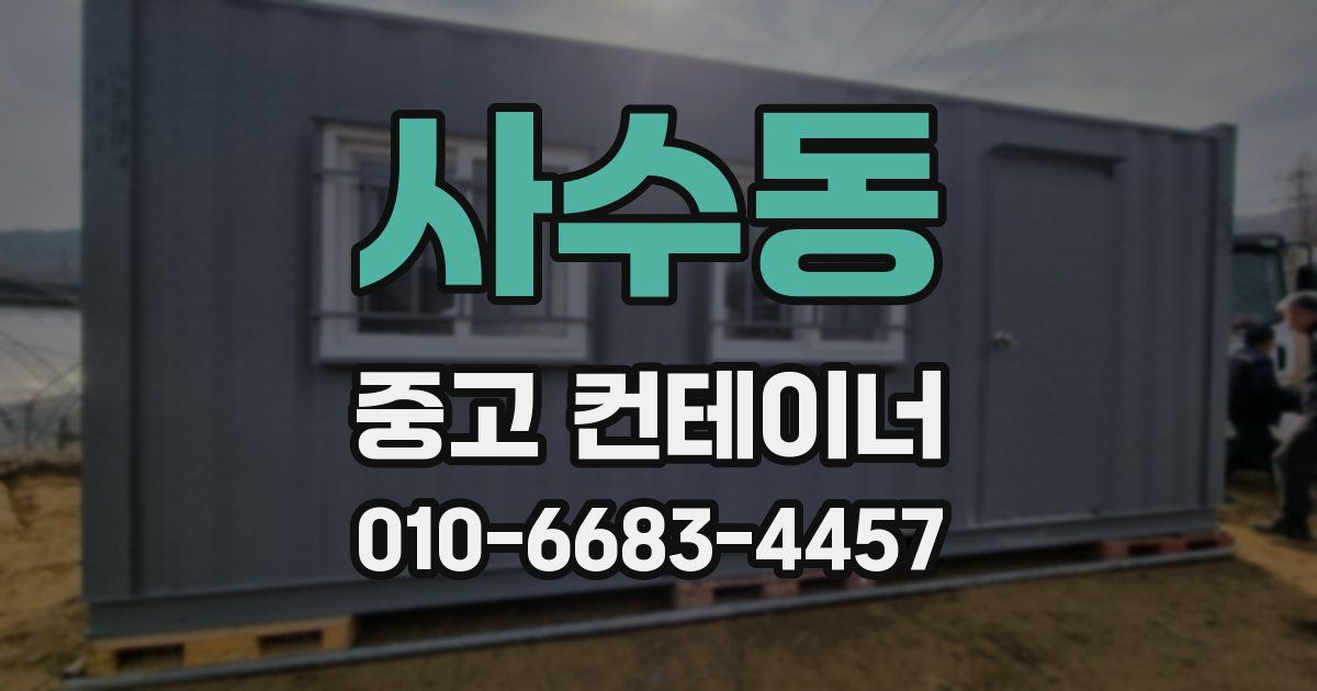 사수동 중고 컨테이너 파는곳