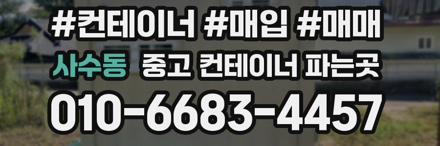 사수동 중고 컨테이너 파는곳
