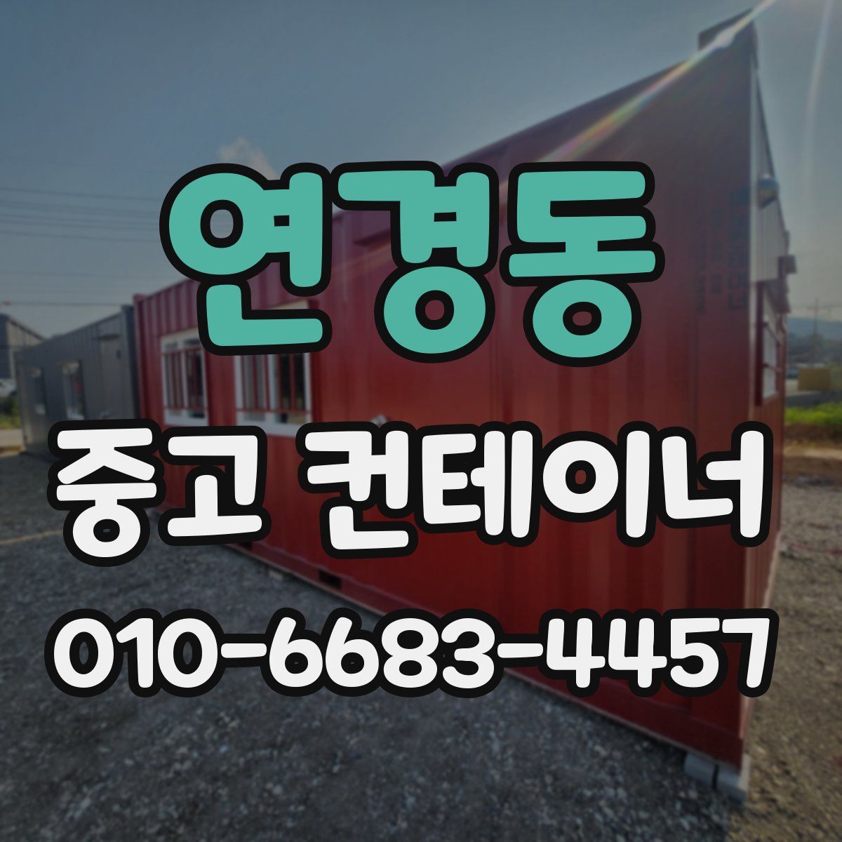 연경동 중고 컨테이너 파는곳