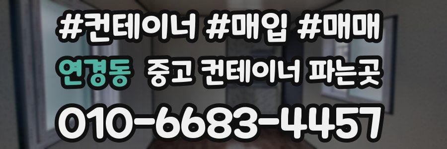 연경동 중고 컨테이너 파는곳