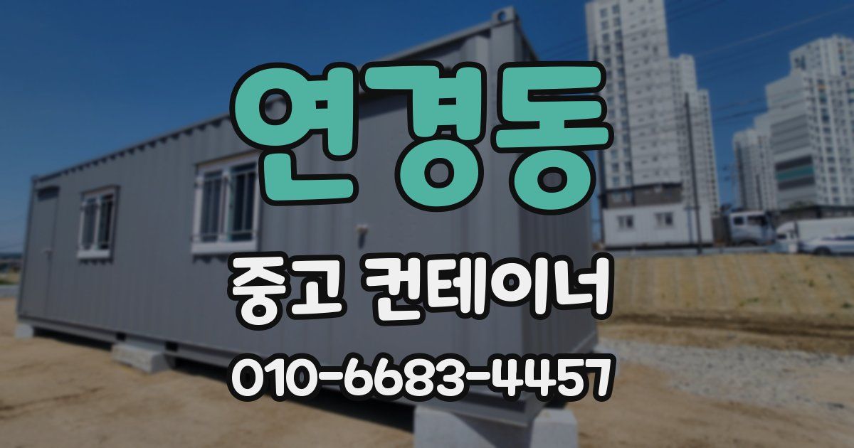 연경동 중고 컨테이너 파는곳