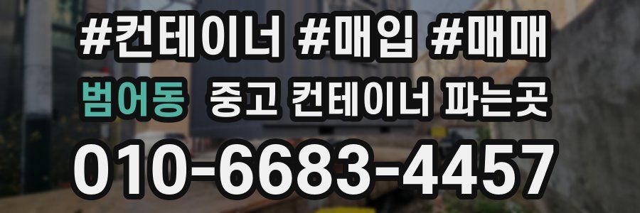 범어동 중고 컨테이너 파는곳