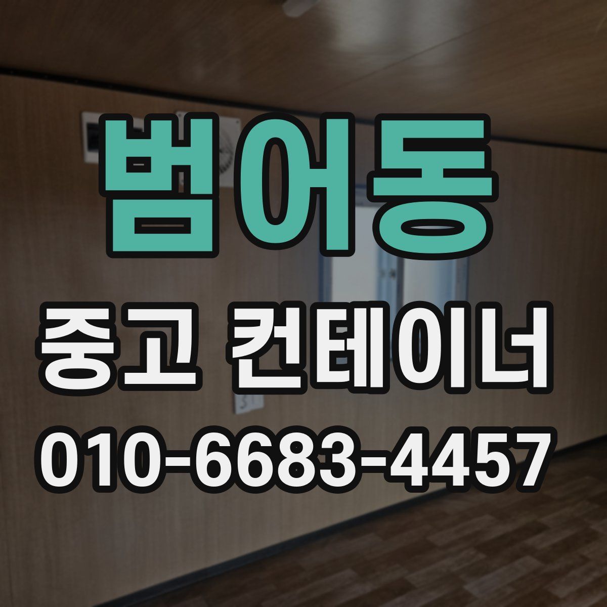 범어동 중고 컨테이너 파는곳