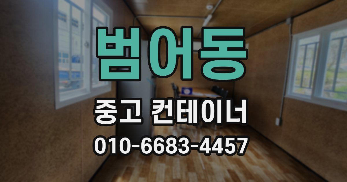 범어동 중고 컨테이너 파는곳