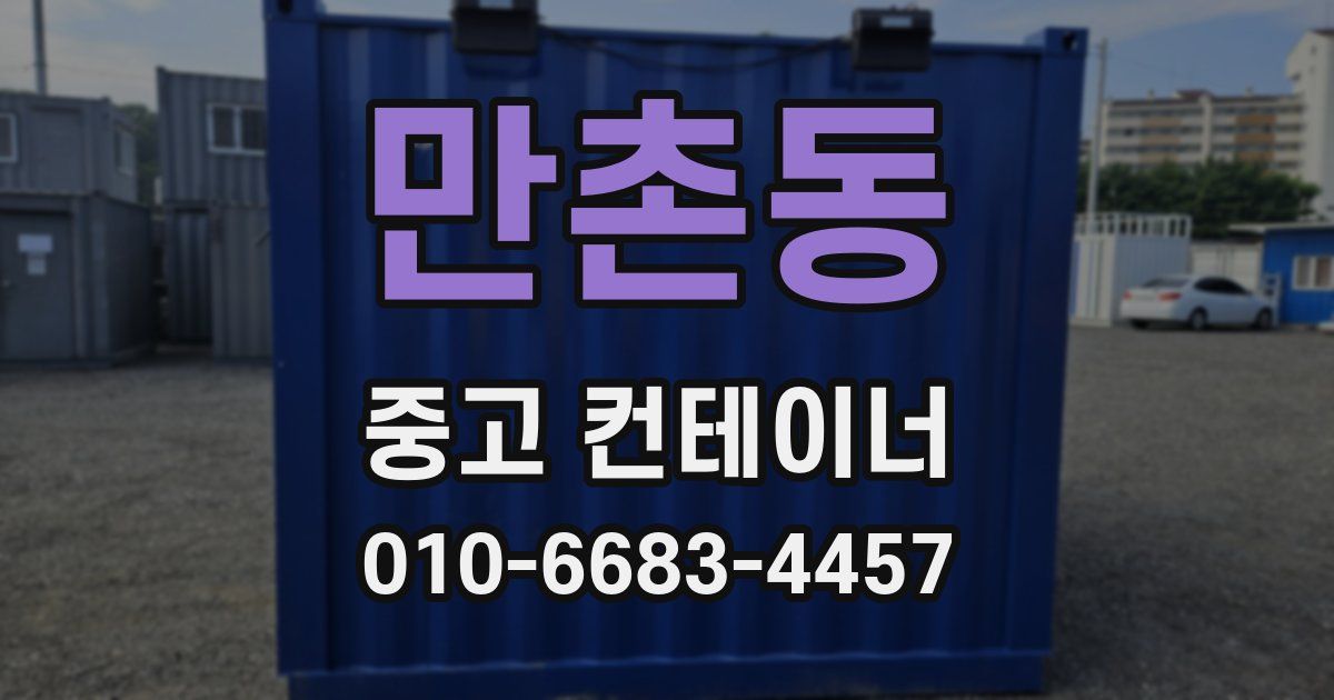 만촌동 중고 컨테이너 파는곳