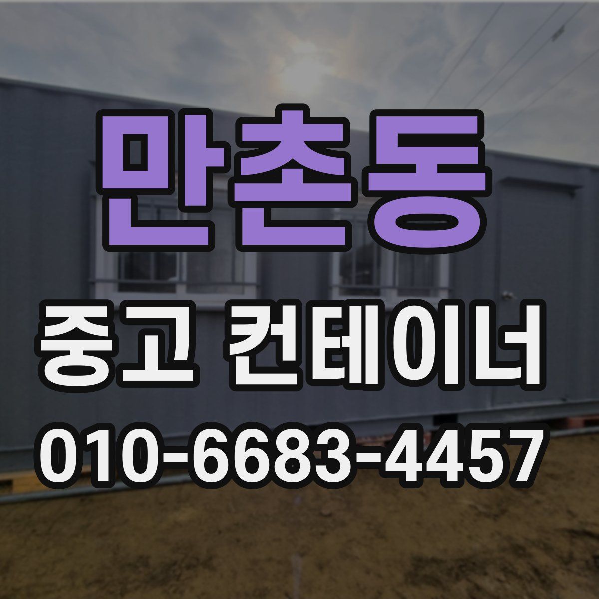 만촌동 중고 컨테이너 파는곳