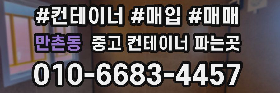 만촌동 중고 컨테이너 파는곳