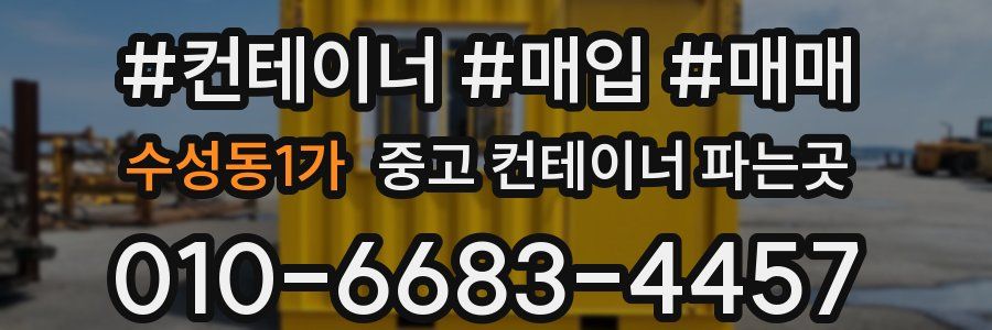 수성동1가 중고 컨테이너 파는곳