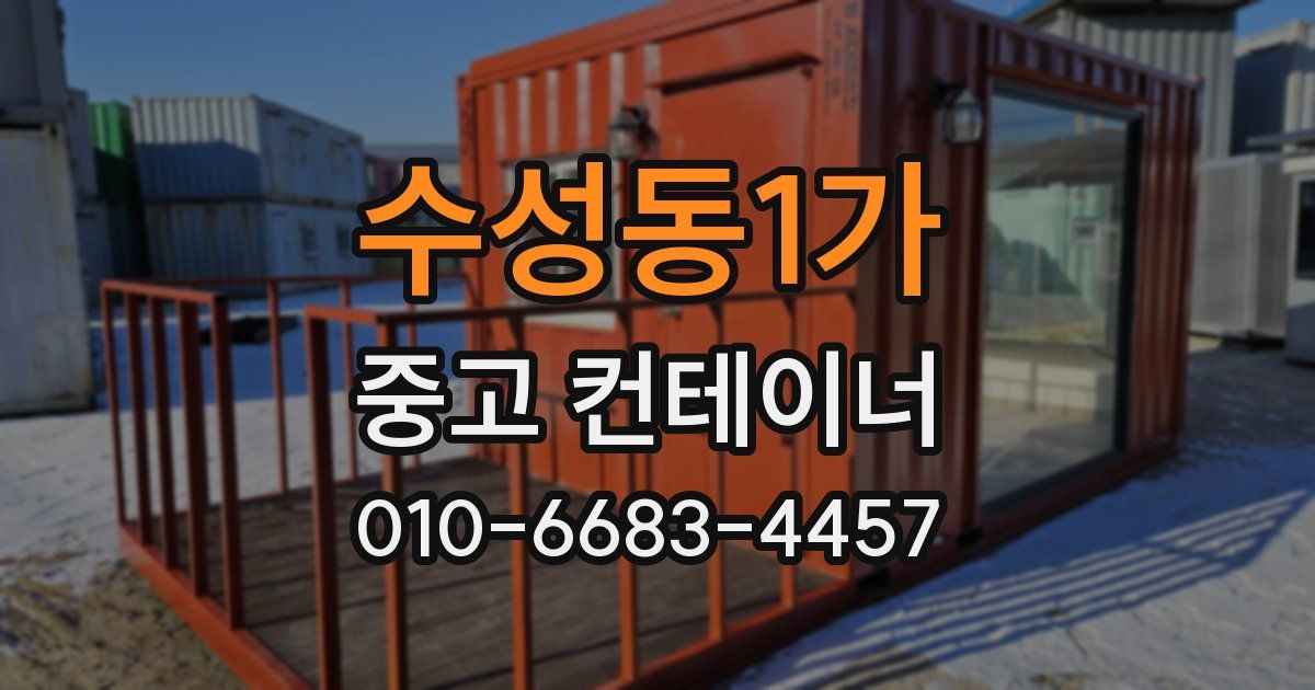 수성동1가 중고 컨테이너 파는곳