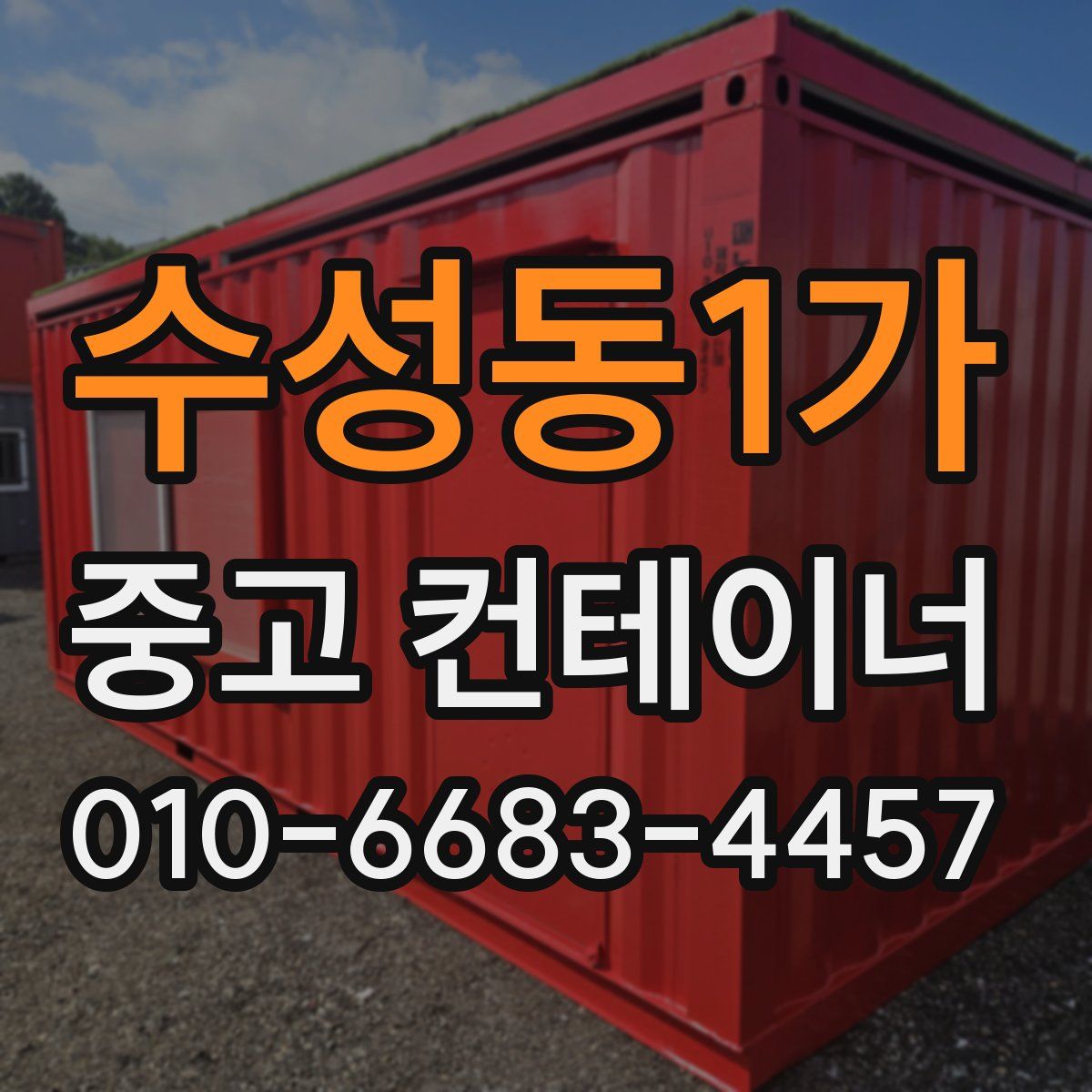 수성동1가 중고 컨테이너 파는곳