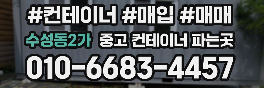 수성동2가 중고 컨테이너 파는곳