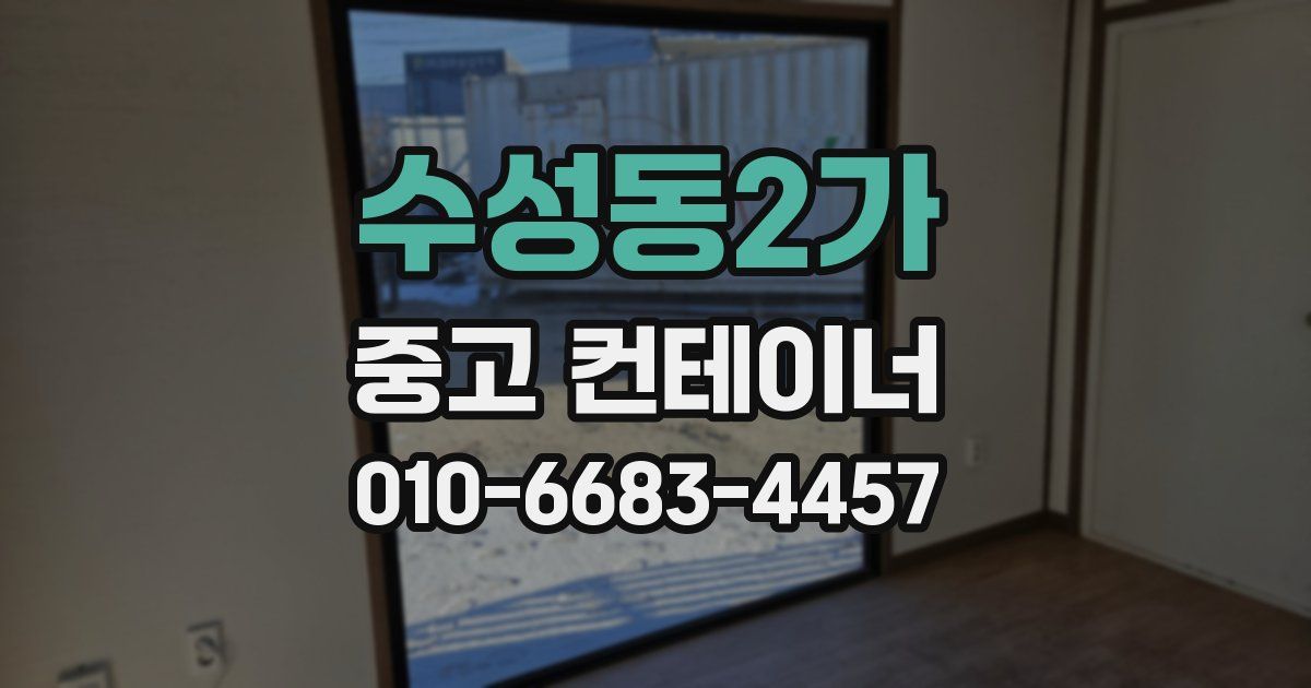 수성동2가 중고 컨테이너 파는곳
