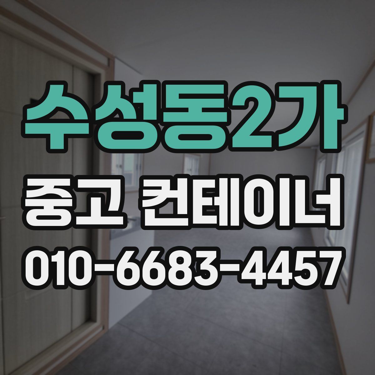 수성동2가 중고 컨테이너 파는곳