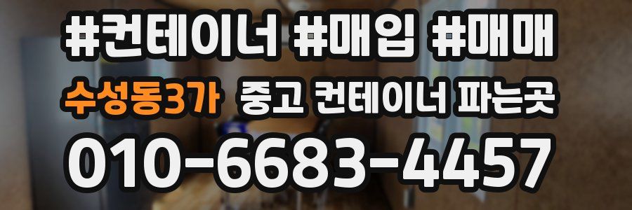 수성동3가 중고 컨테이너 파는곳