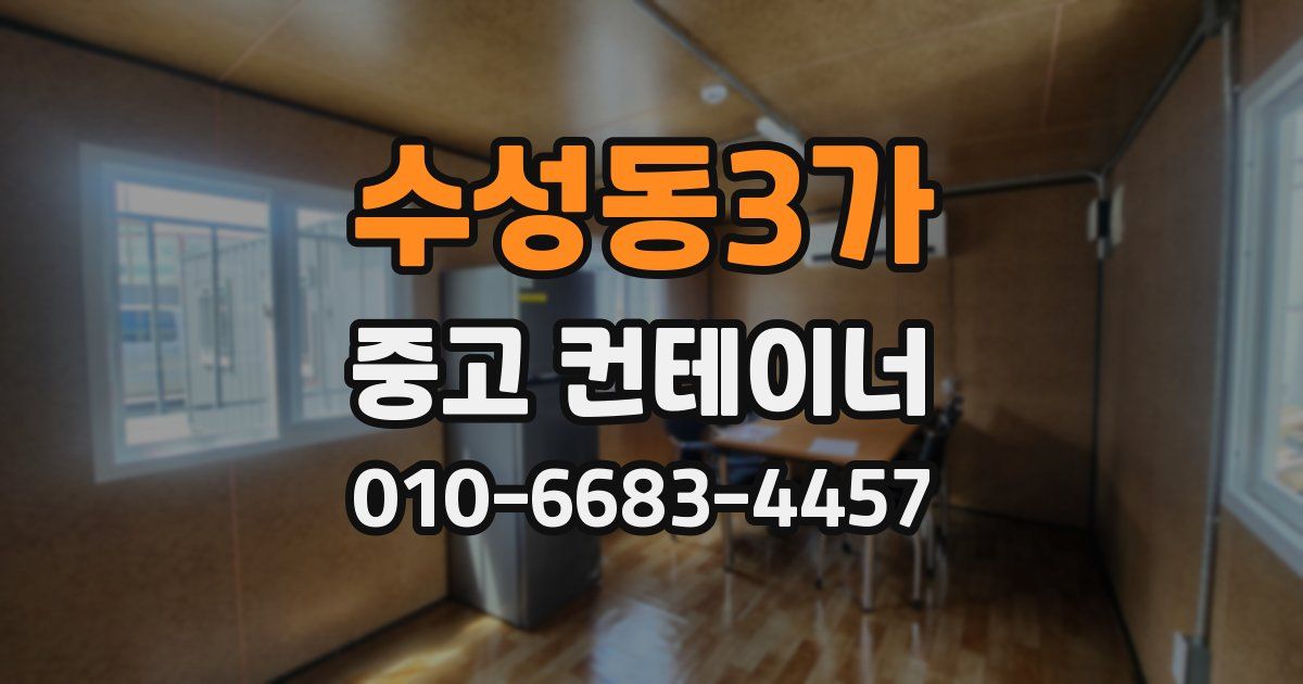 수성동3가 중고 컨테이너 파는곳