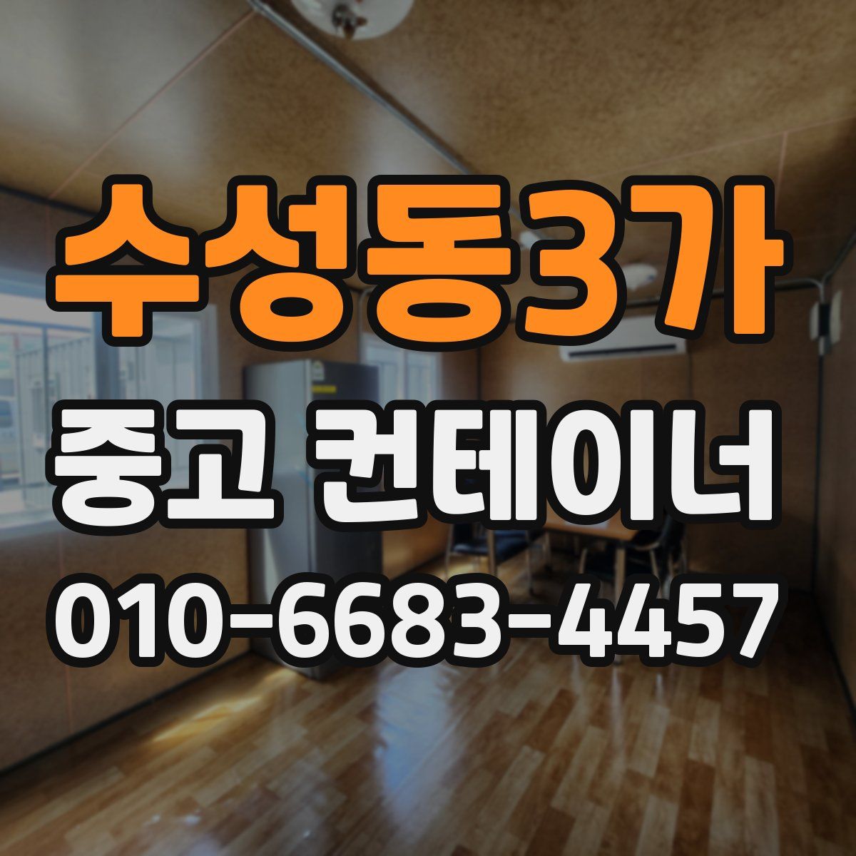 수성동3가 중고 컨테이너 파는곳