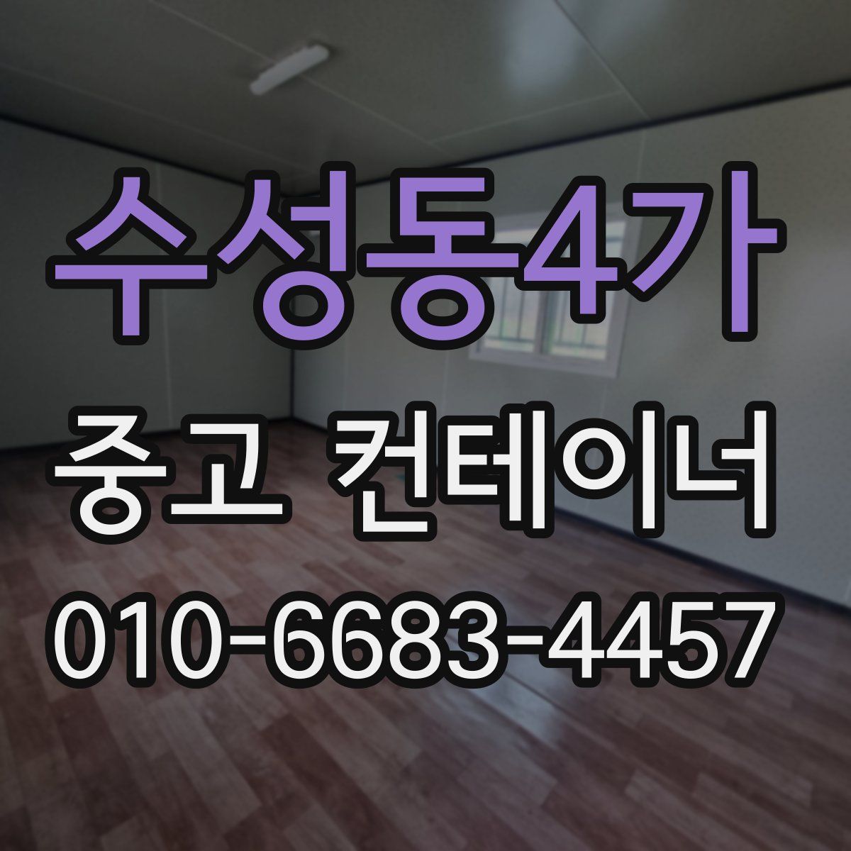 수성동4가 중고 컨테이너 파는곳