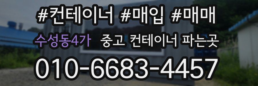 수성동4가 중고 컨테이너 파는곳