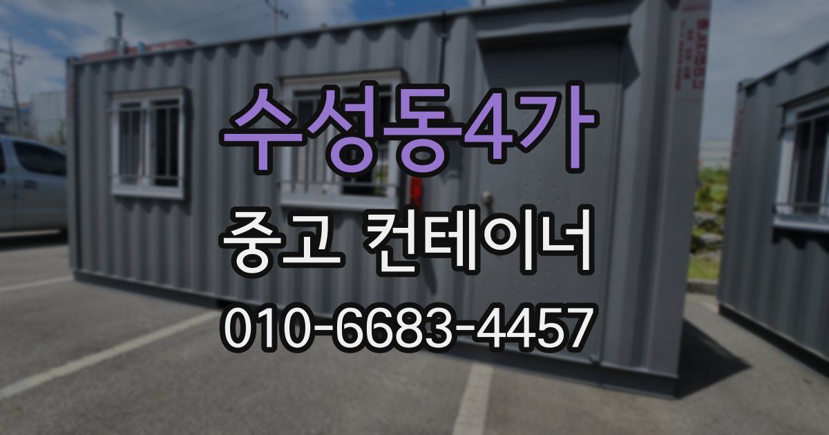 수성동4가 중고 컨테이너 파는곳