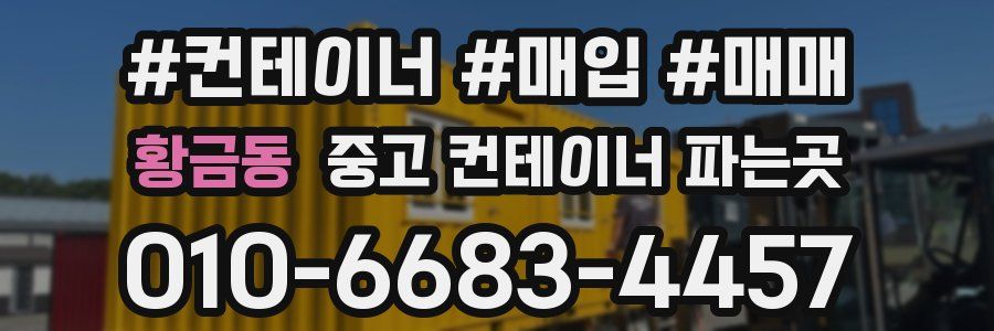황금동 중고 컨테이너 파는곳