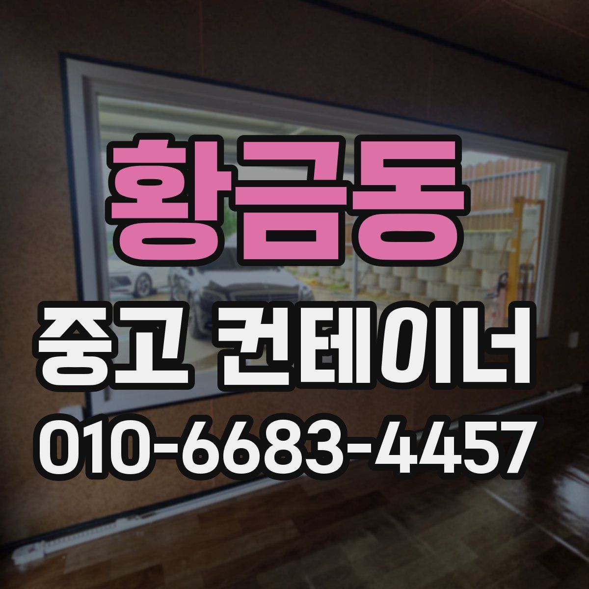 황금동 중고 컨테이너 파는곳