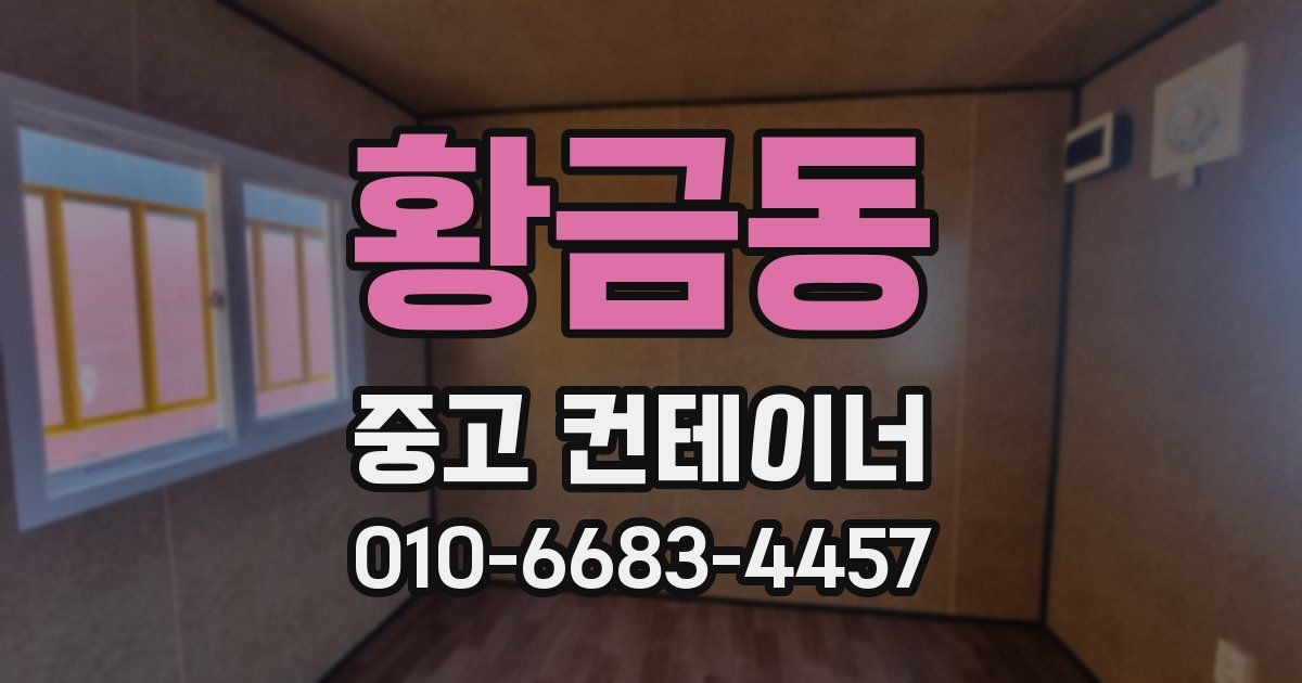 황금동 중고 컨테이너 파는곳