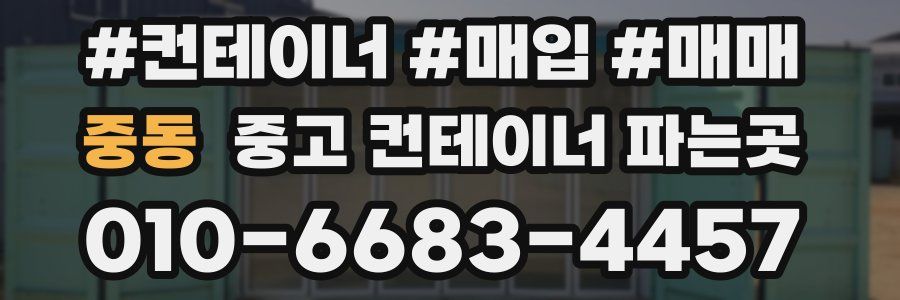 중동 중고 컨테이너 파는곳