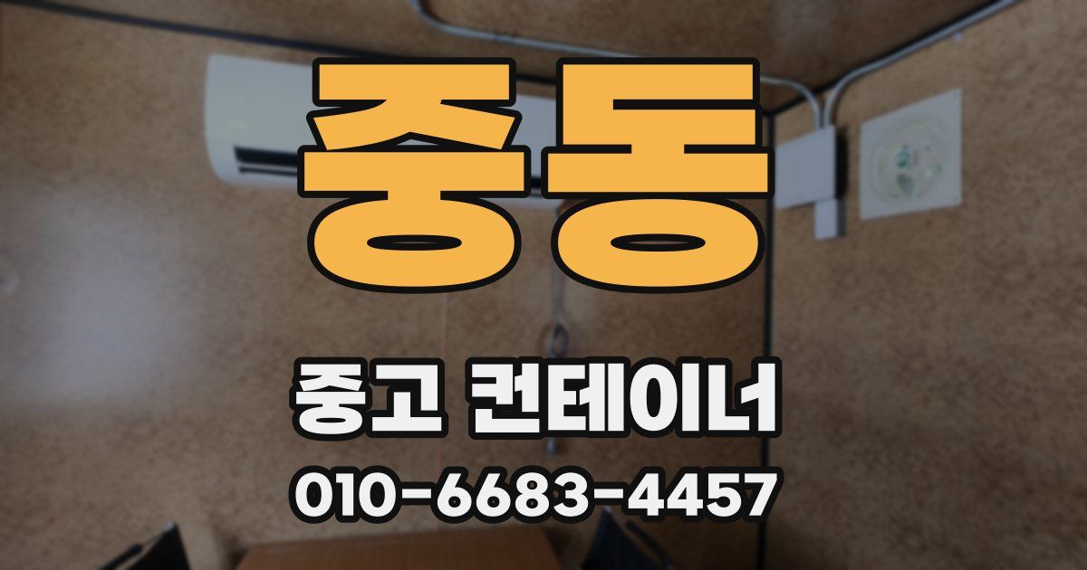 중동 중고 컨테이너 파는곳