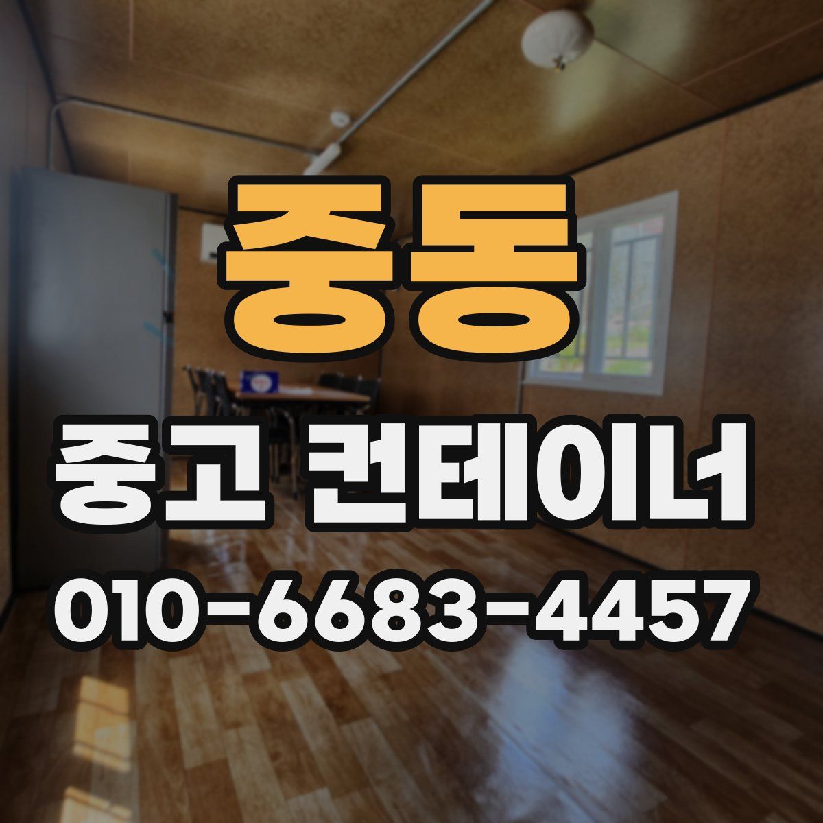 중동 중고 컨테이너 파는곳