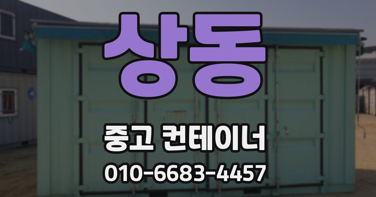 상동 중고 컨테이너 파는곳