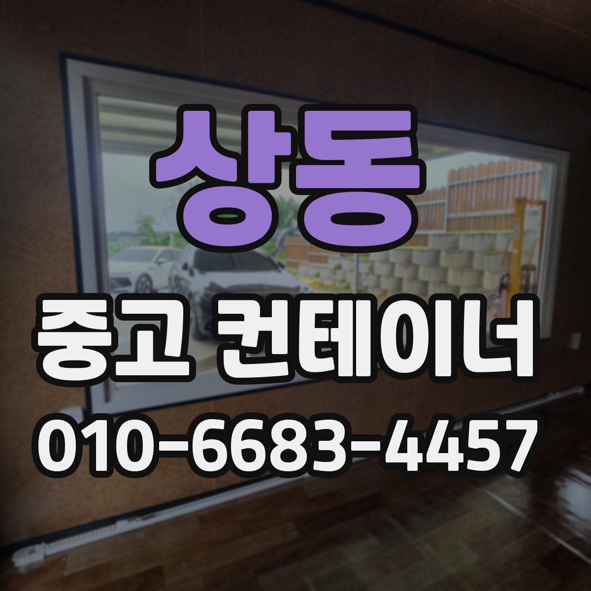 상동 중고 컨테이너 파는곳