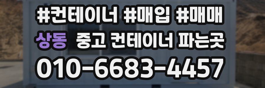 상동 중고 컨테이너 파는곳