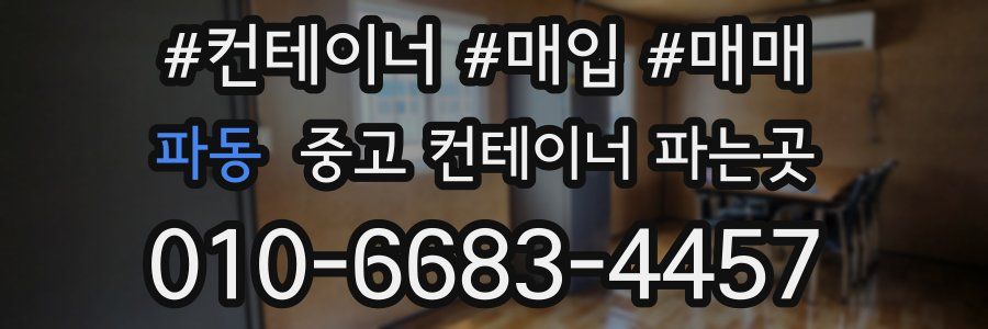 파동 중고 컨테이너 파는곳