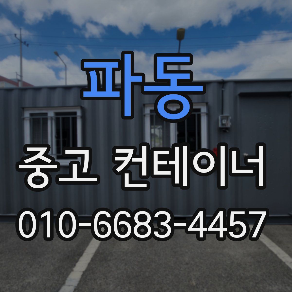 파동 중고 컨테이너 파는곳