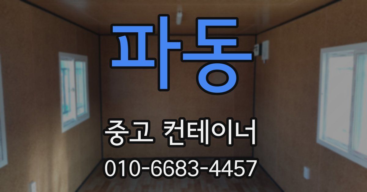 파동 중고 컨테이너 파는곳