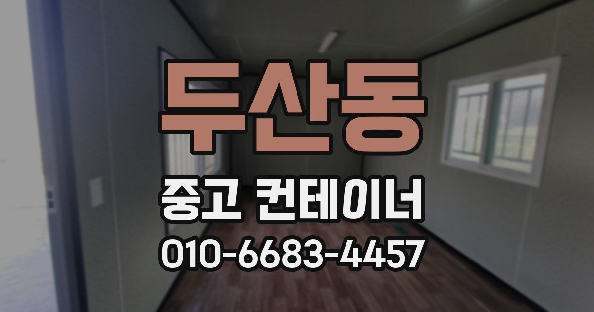 두산동 중고 컨테이너 파는곳