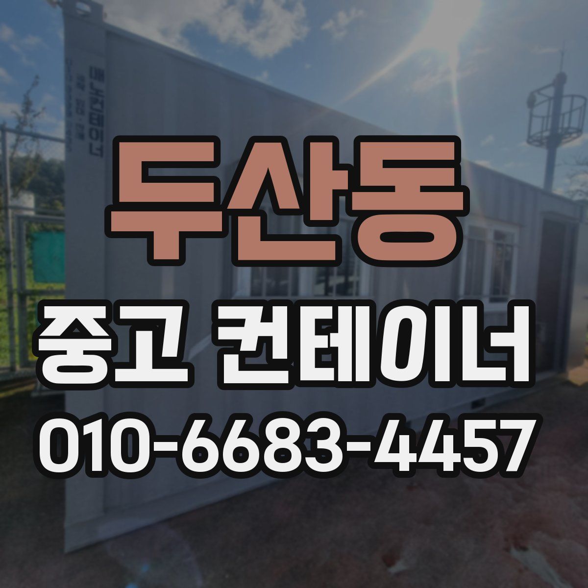 두산동 중고 컨테이너 파는곳