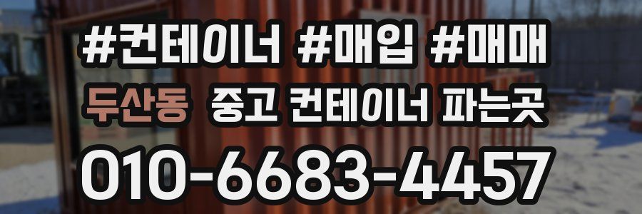 두산동 중고 컨테이너 파는곳