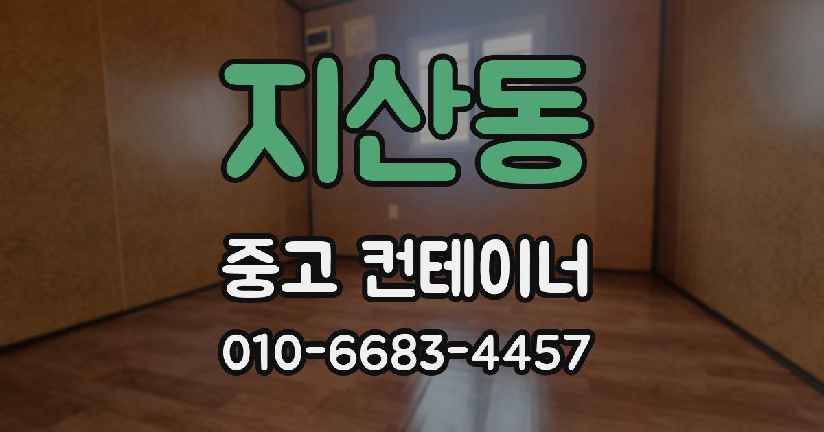 지산동 중고 컨테이너 파는곳