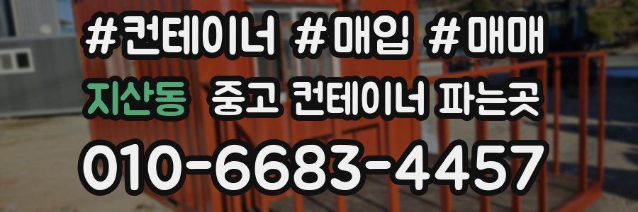 지산동 중고 컨테이너 파는곳