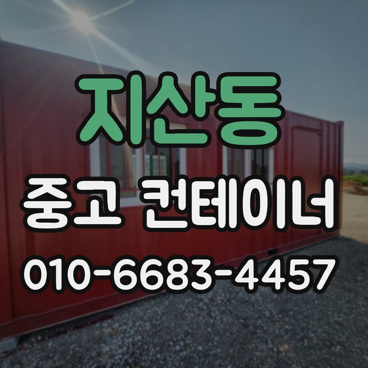 지산동 중고 컨테이너 파는곳