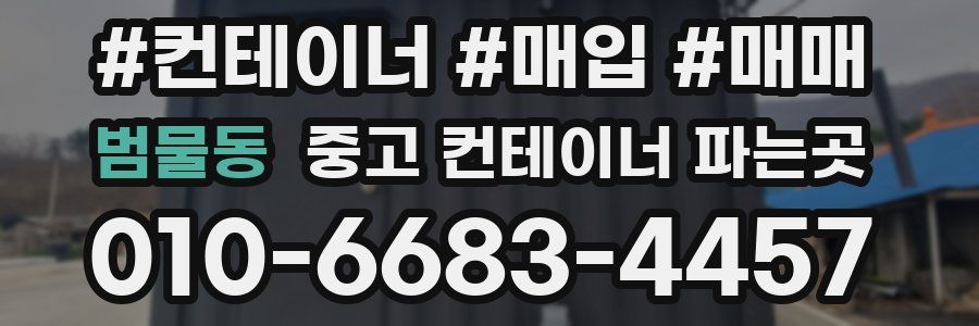범물동 중고 컨테이너 파는곳