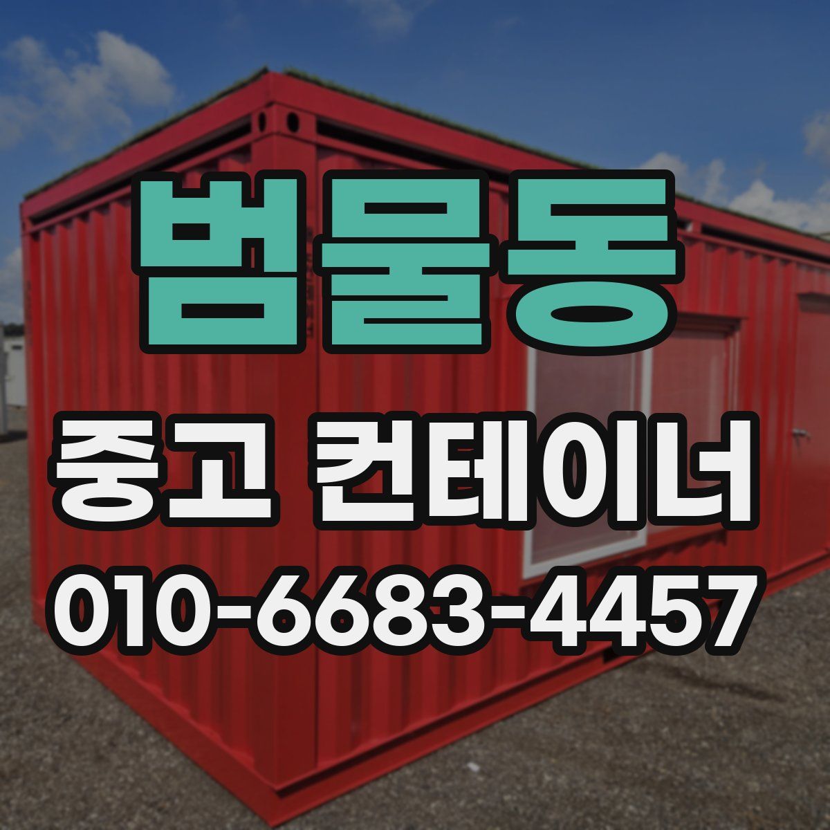 범물동 중고 컨테이너 파는곳