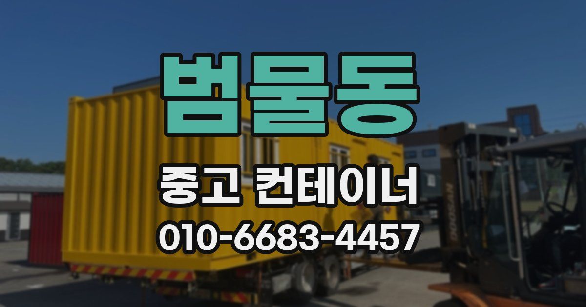 범물동 중고 컨테이너 파는곳