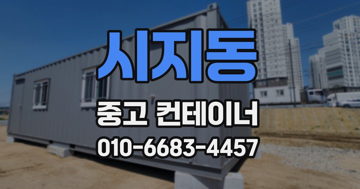시지동 중고 컨테이너 파는곳