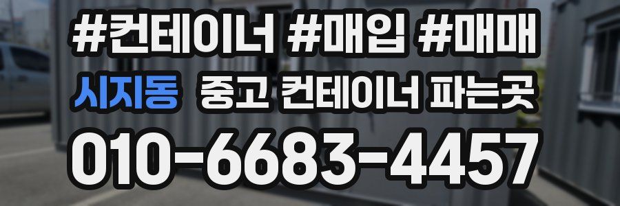 시지동 중고 컨테이너 파는곳